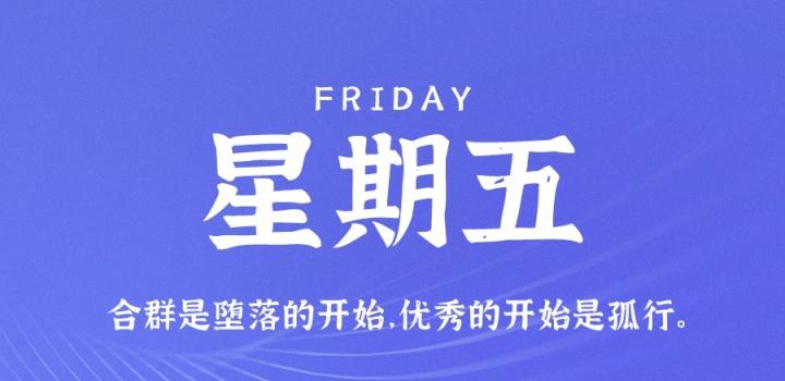 7月1日，星期五，在这里每天60秒读懂世界！