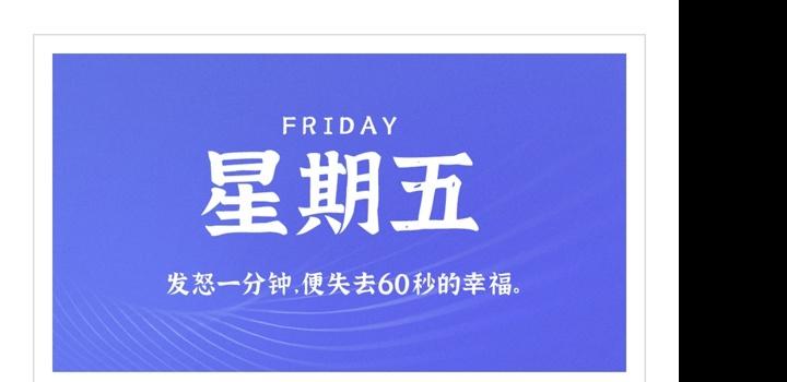 7月22日，星期五，在这里每天60秒读懂世界！