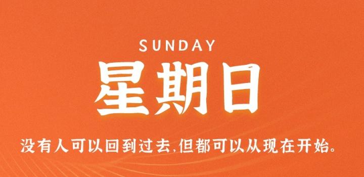 7月24日，星期日，在这里每天60秒读懂世界！