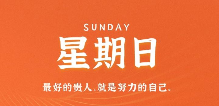 7月31日，星期日，在这里每天60秒读懂世界！