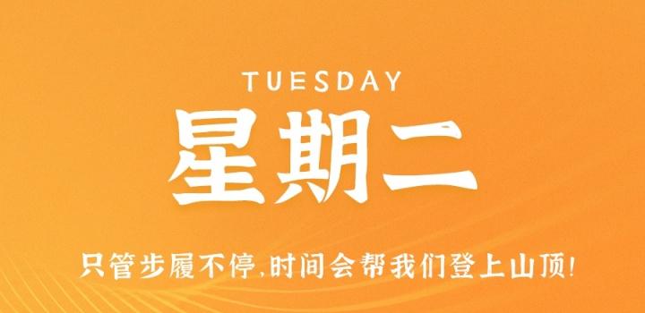 8月2日，星期二，在这里每天60秒读懂世界！