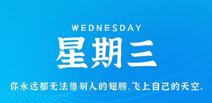8月3日，星期三，在这里每天60秒读懂世界！