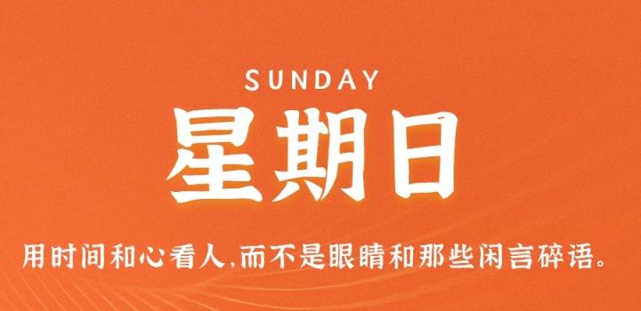 8月28日，星期日，在这里每天60秒读懂世界！