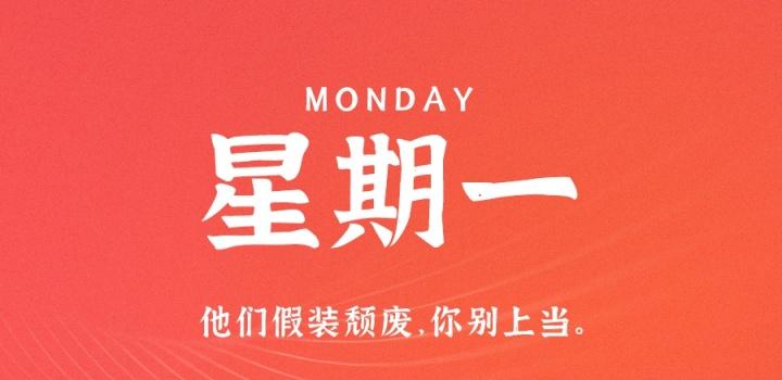 8月29日，星期一，在这里每天60秒读懂世界！