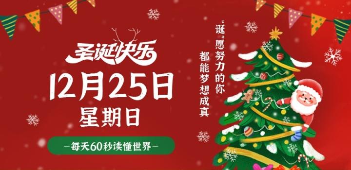 12月25日,星期日,在这里每天60秒读懂世界!