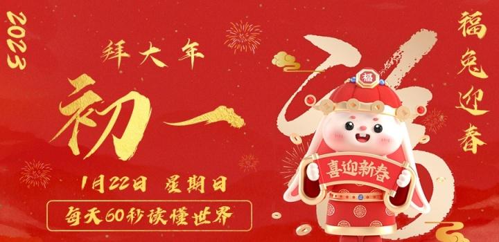 【无言说】2023-01-22每天60秒读懂世界!