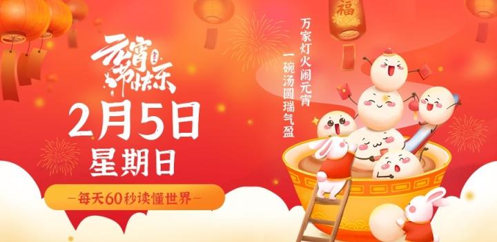 【无言说】2023-02-06每天60秒读懂世界!