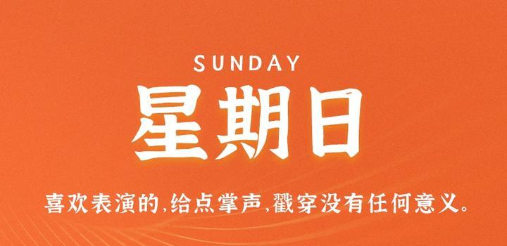 【无言说】2023-05-28每天60秒读懂世界!