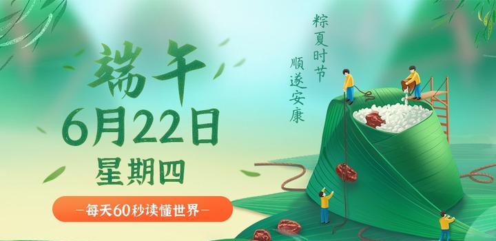 【微码盒】2023-06-22 每天60秒读懂世界！