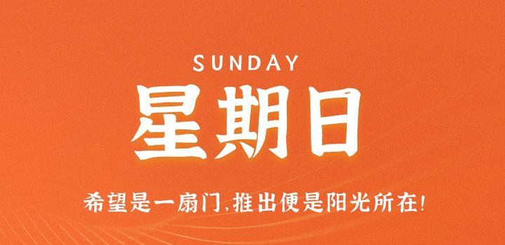 【微码盒】2023-07-23 每天60秒读懂世界!