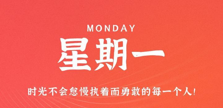 【微码盒】2023-08-21 每天60秒读懂世界!