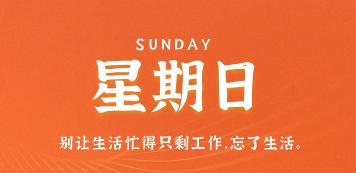 【微码盒】2023-09-10 每天60秒读懂世界!