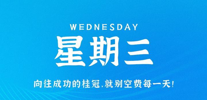 【微码盒】2023-09-13 每天60秒读懂世界!