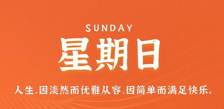 【微码盒】2023-09-17 每天60秒读懂世界!