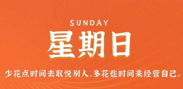【微码盒】2023-09-24 每天60秒读懂世界!