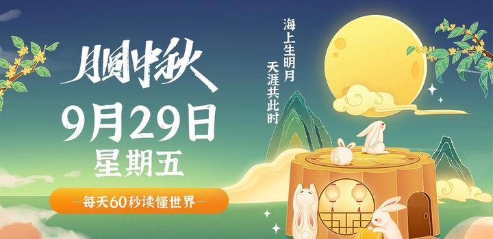 【微码盒】2023-09-29 每天60秒读懂世界!
