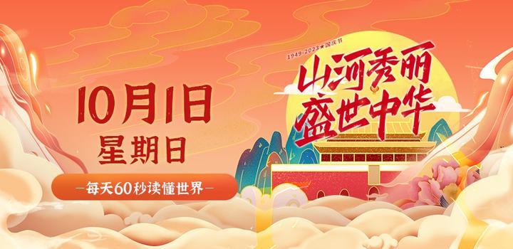 【微码盒】2023-10-01 每天60秒读懂世界!