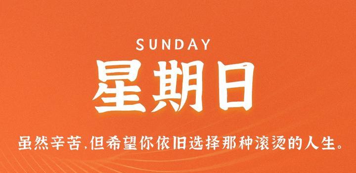 【微码盒】2023-10-22 每天60秒读懂世界!