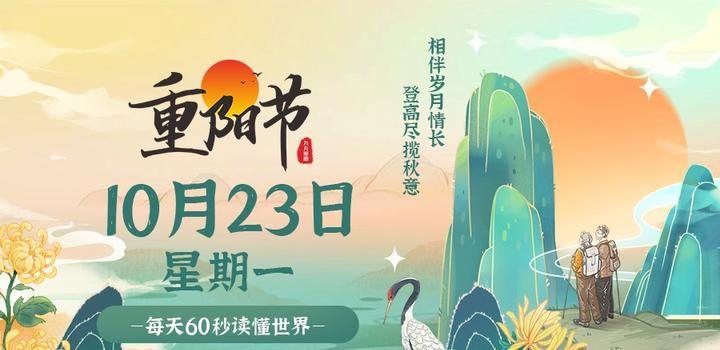 【微码盒】2023-10-23 每天60秒读懂世界!