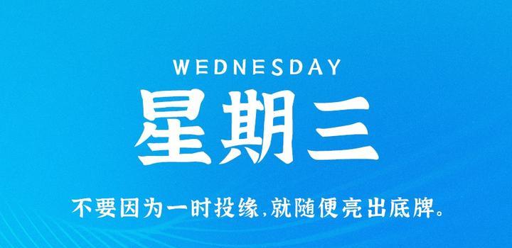 【微码盒】2023-11-01 每天60秒读懂世界!
