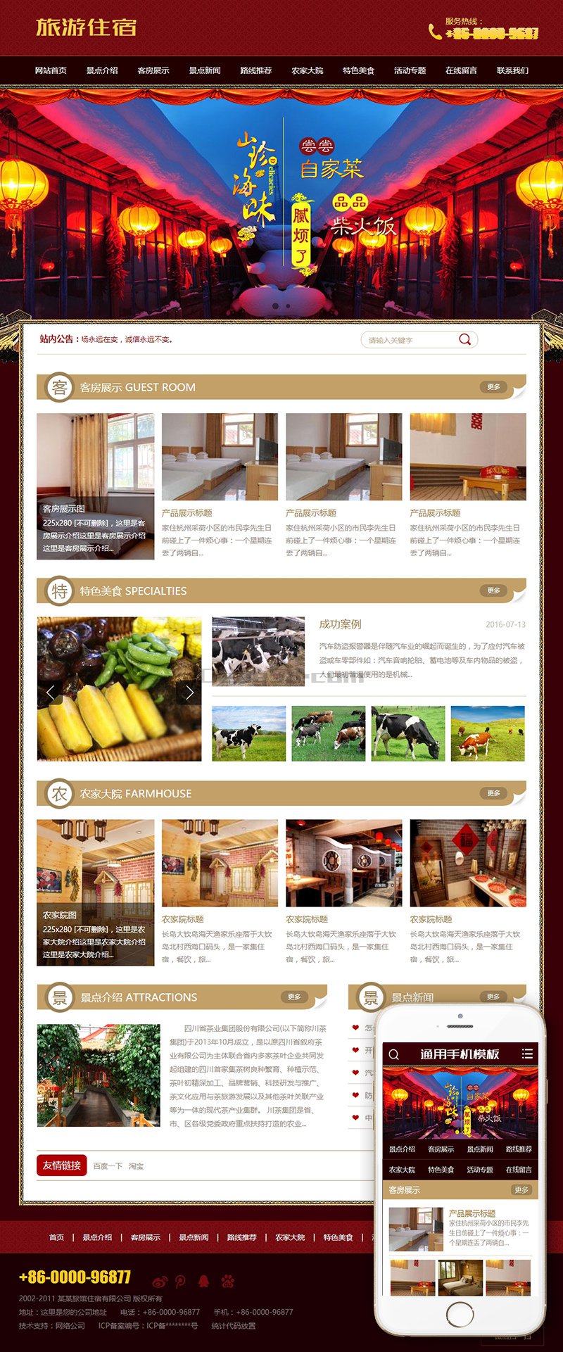 [织梦模板]旅游住宿农家乐类模板(带手机端)
