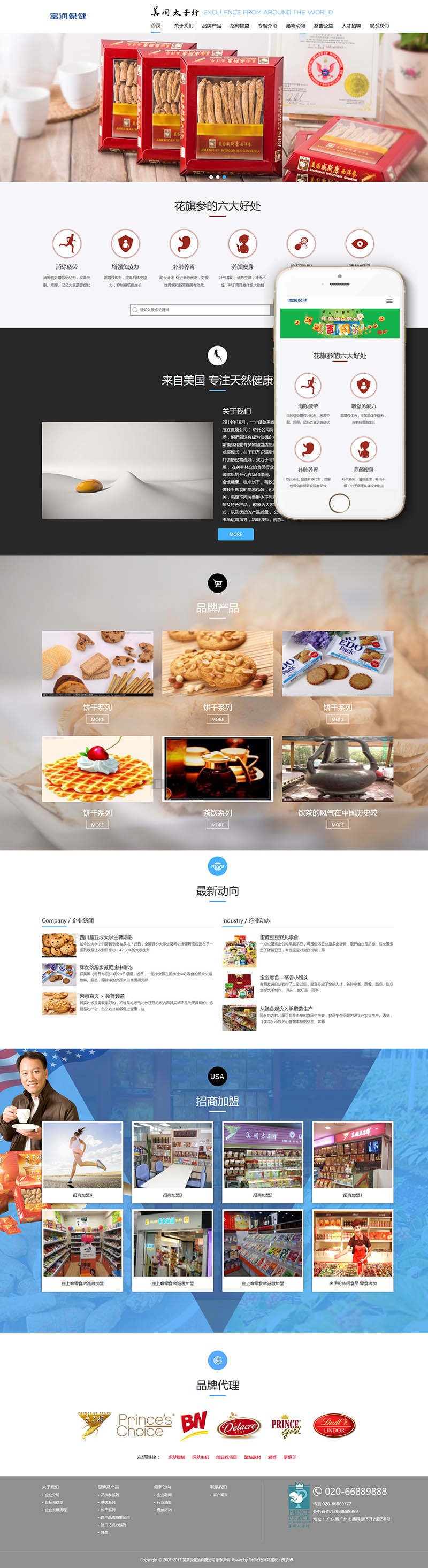 [织梦模板]响应式西洋参人参保健品类网站模板(自适应手机端)