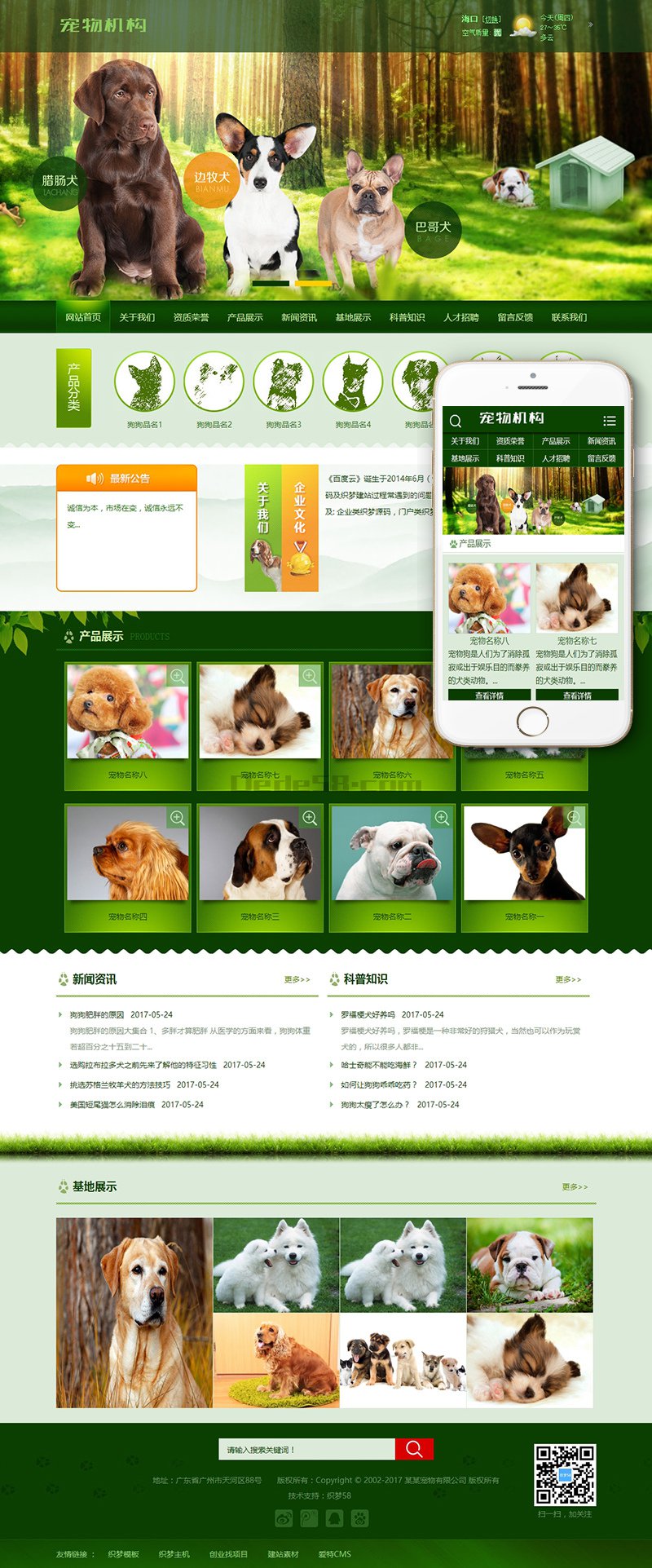[织梦模板]绿色宠物狗机构类网站模板(带手机端)