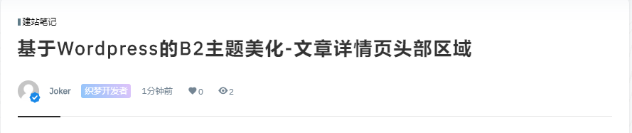 基于Wordpress的B2主题美化-文章详情页头部区域