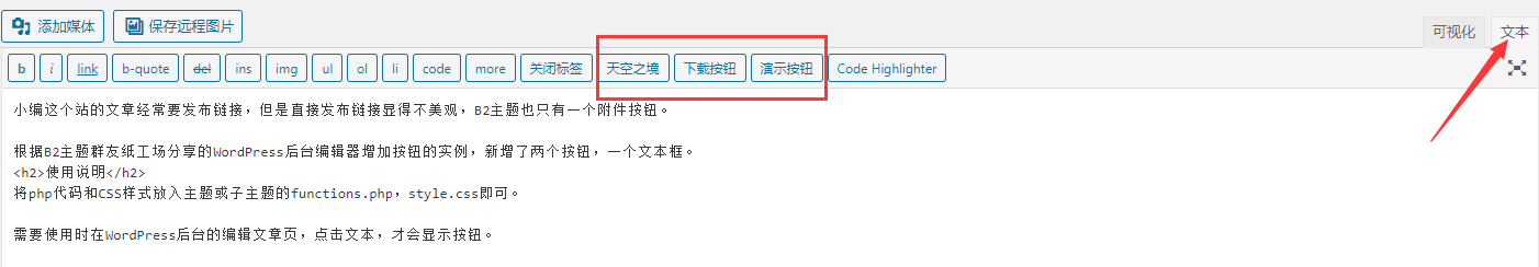 教你WordPress后台编辑器增加按钮与文本框