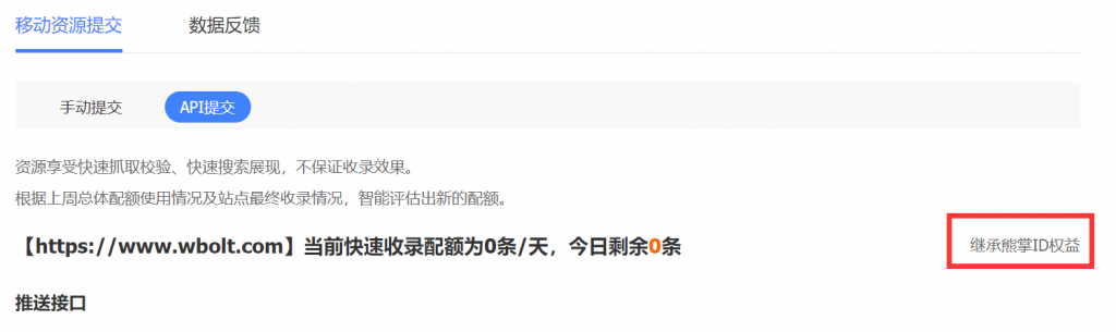 WordPress教程之百度搜索资源平台快速收录接口如何继承熊掌ID天级收录推送配额？