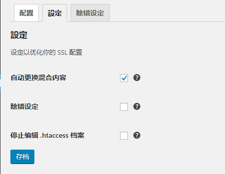 WordPress插件 - 全站SSL插件：Really Simple SSL
