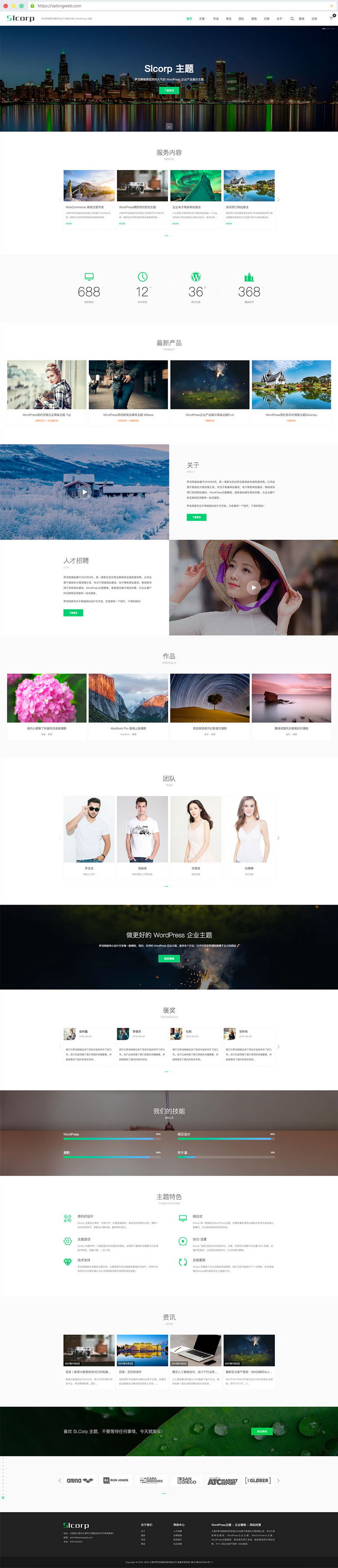 WordPress主题推荐之高端企业产品展示主题 Slcorp
