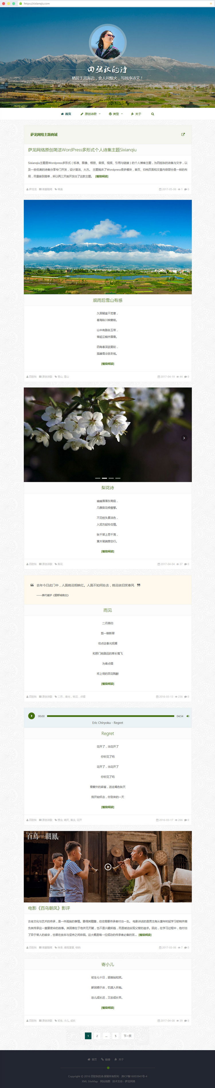 WordPress主题推荐之简约多形式博客主题Sixianqiu WordPress主题推荐之简约多形式博客主题Sixianqiu