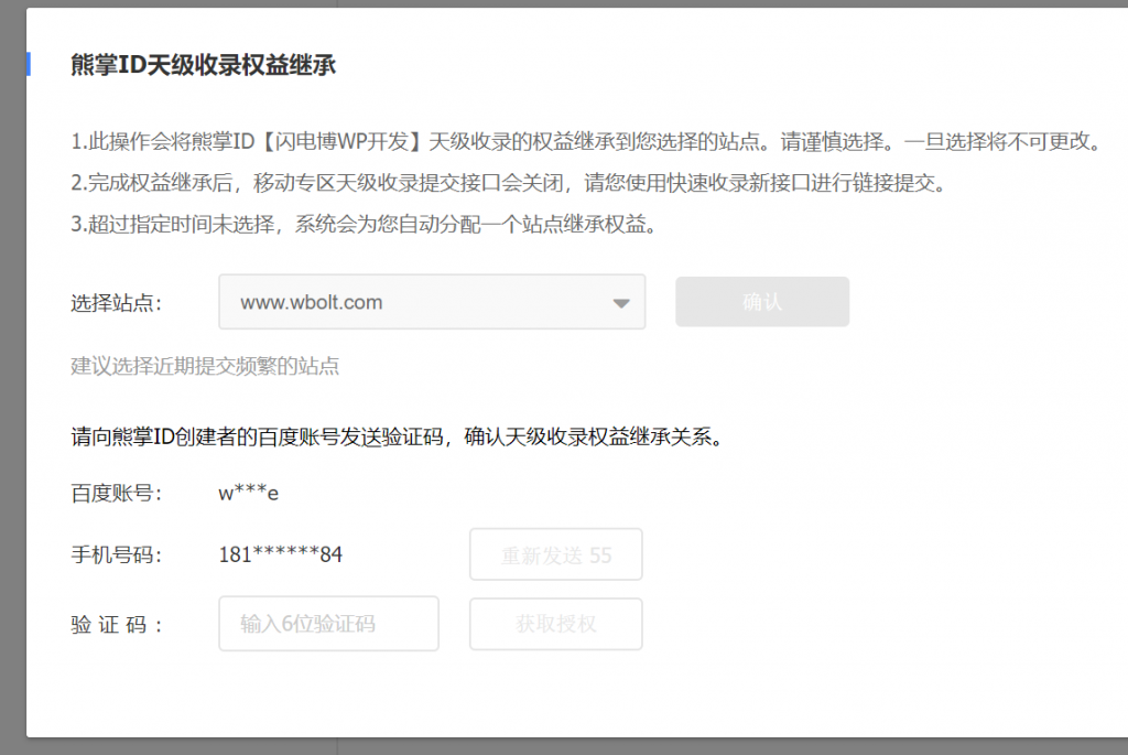 WordPress教程之百度搜索资源平台快速收录接口如何继承熊掌ID天级收录推送配额？