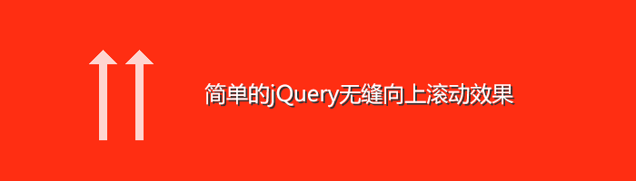 [代码样式]简单的jQuery无缝向上滚动效果