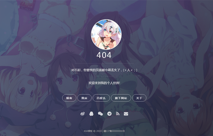 [静态页面]超级漂亮的自适应二次元404页面模板