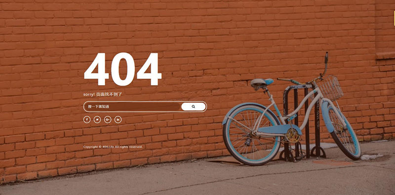 [单页模板]自适应带搜索框的的404页面模板