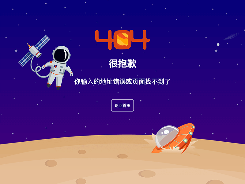 [代码样式]太空题材404错误页面
