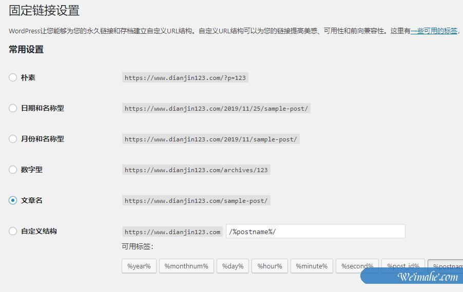 如何在WordPress中创建自定义固定链接【指南】 如何在WordPress中创建自定义固定链接【指南】