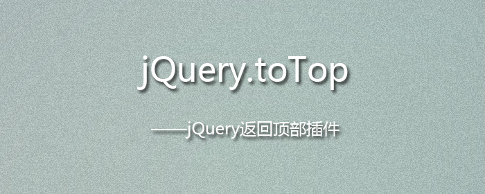 [代码样式]jQuery.toTop – jQuery返回顶部插件