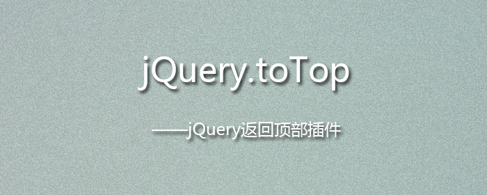 [代码样式]jQuery.toTop – jQuery返回顶部插件