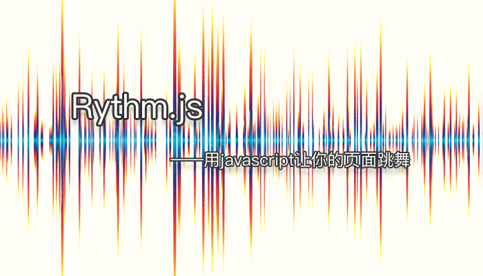 [代码样式]Rythm.js – 用javascript让你的页面跳舞