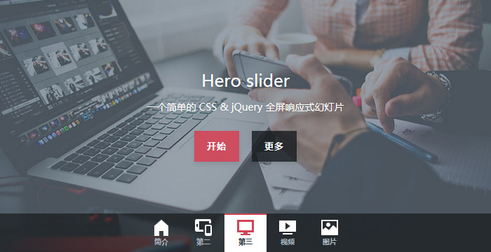 [代码样式]Hero Slider – jQuery全屏响应式幻灯片