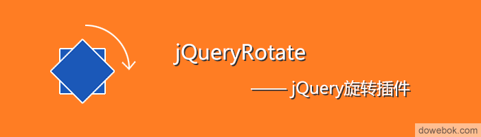 [代码样式]jQuery旋转插件jqueryrotate