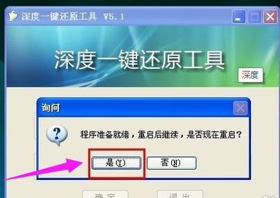 [系统知识]深度一键还原系统的详细步骤