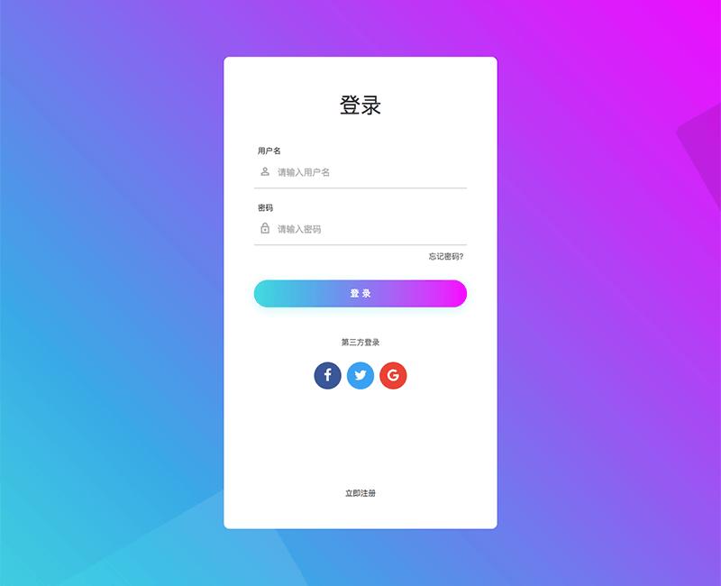 [代码样式]紫色渐变登录页面