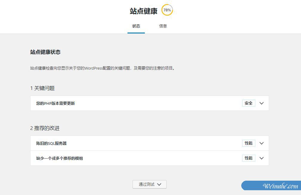 WordPress网站站点健康检查如何获得100分 WordPress网站站点健康检查如何获得100分