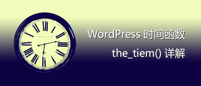 [代码样式]WordPress时间函数the_tiem()详解