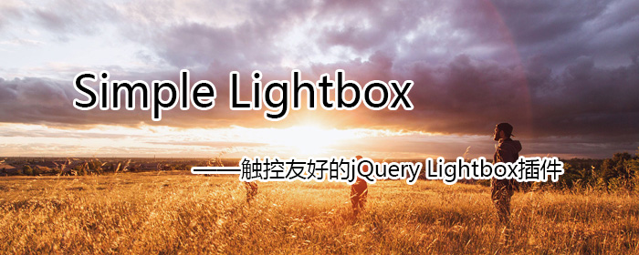[代码样式]Simple Lightbox – jQuery Lightbox插件