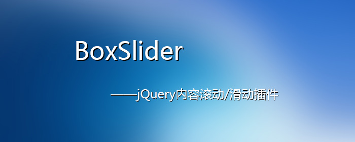 [代码样式]BoxSlider – jQuery内容滚动/滑动插件
